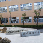 明治鍼灸大学（現：明治国際医療大学）